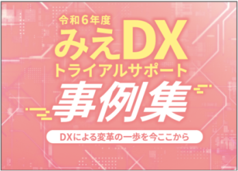 令和6年度みえDXトライアルサポート事例集