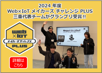 Web×IoT メイカーズチャレンジ PLUS