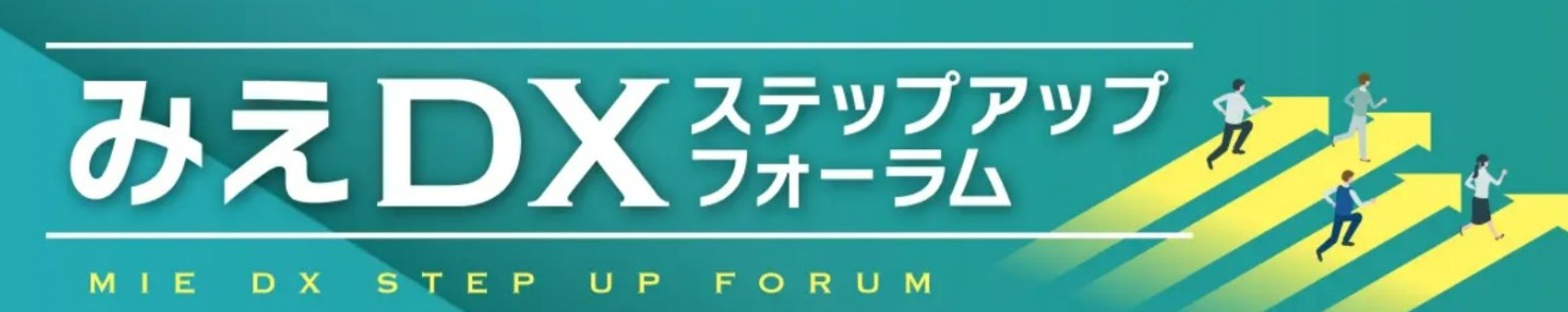 みえＤＸステップアップフォーラム