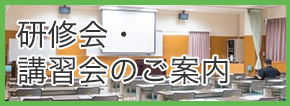 研修会・講習会のご案内