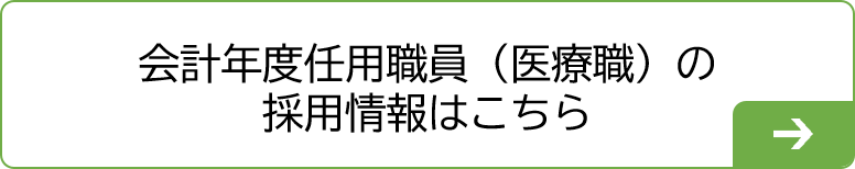 会計年度任用職員（医療職）の採用情報はこちら