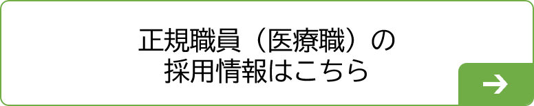 正規職員（医療職）の採用情報はこちら