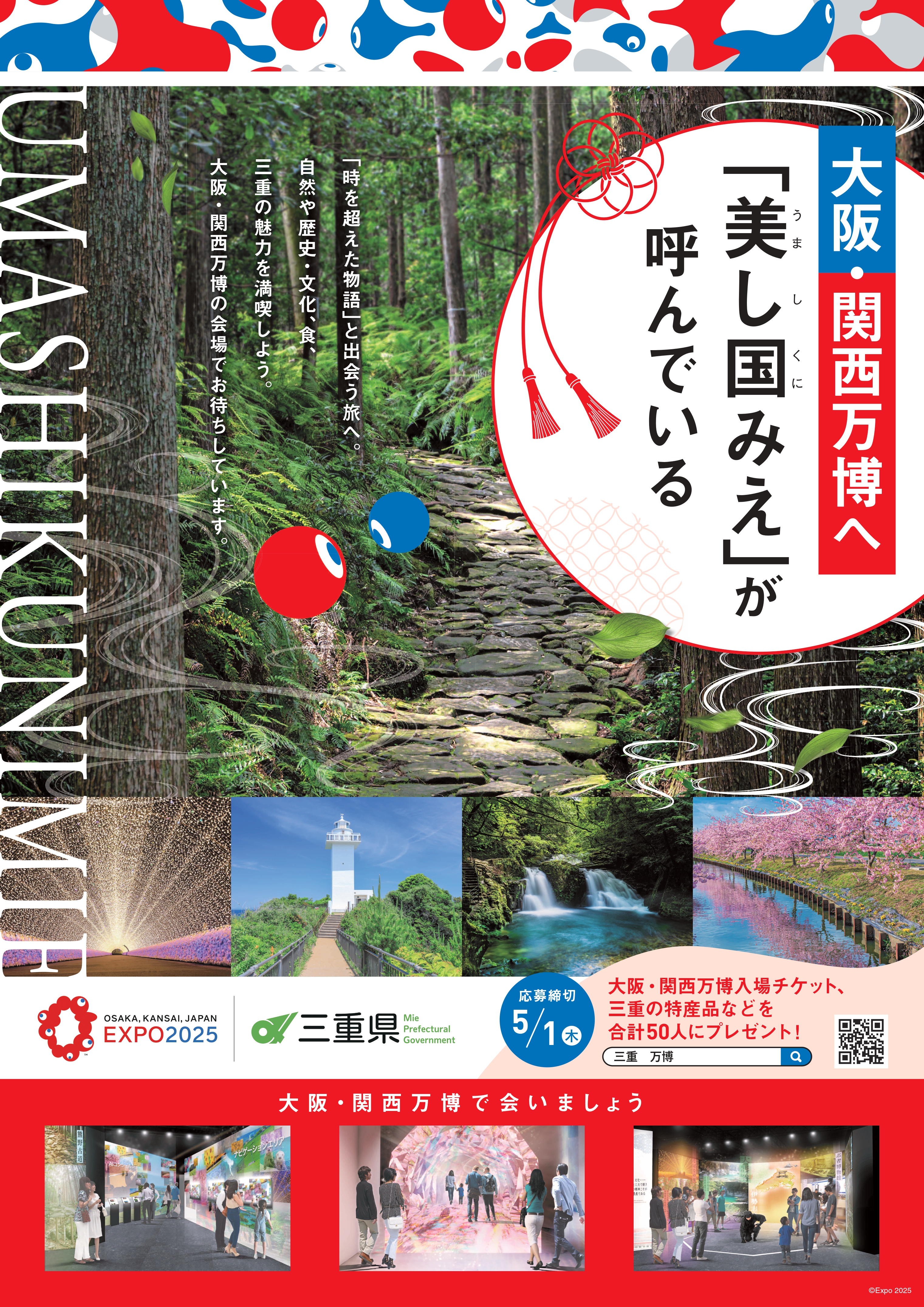 大阪・関西万博機運醸成キャンペーンバナー