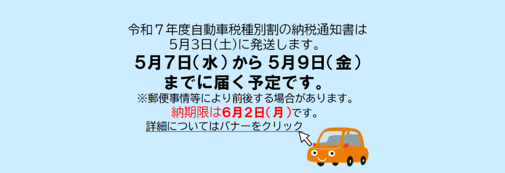 自動車税種別割納税通知書の発送日及び納期限のお知らせ