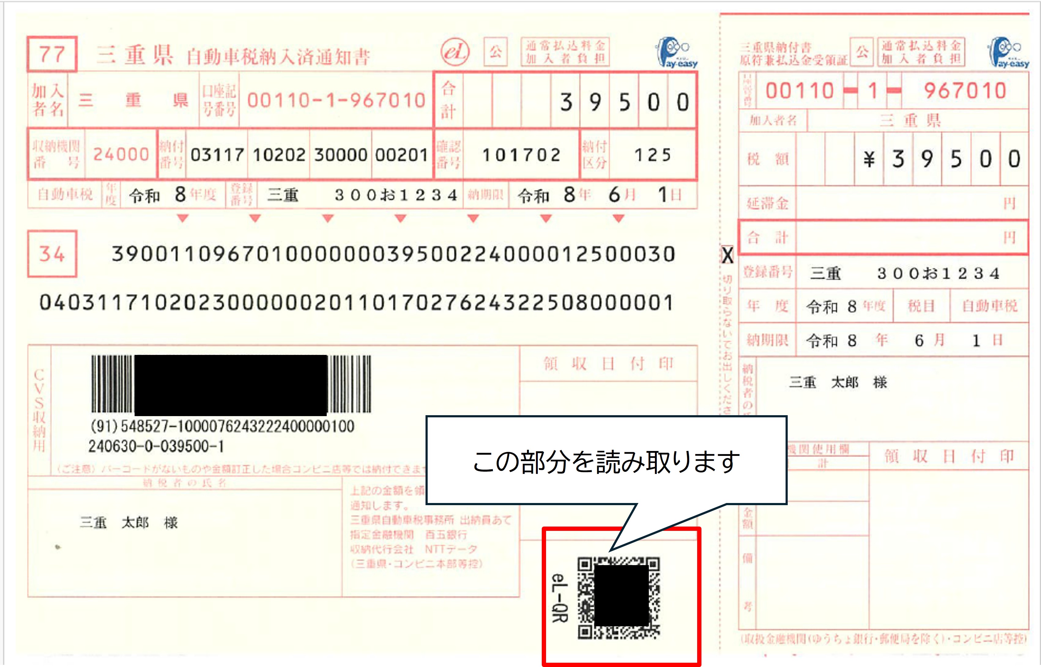 QRコード納付税通知書