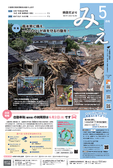 県政だよりみえ５月号表紙