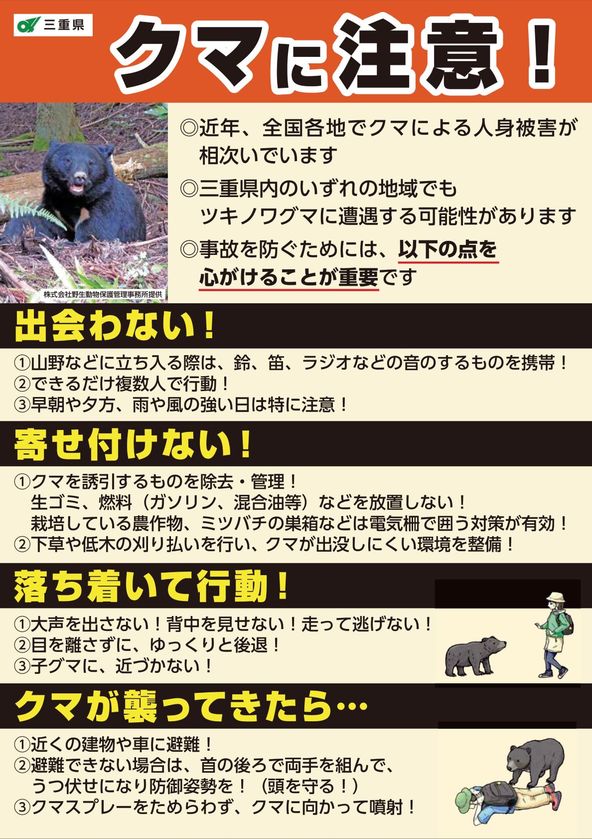 三重県クマ出没注意喚起チラシ（表）