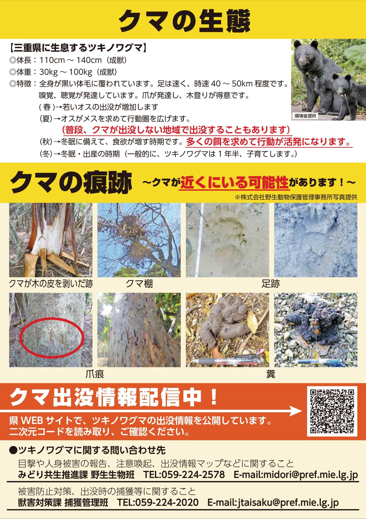 三重県クマ出没注意喚起チラシ（裏）