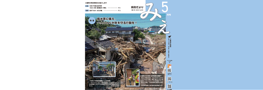 県政だよりみえ5月号