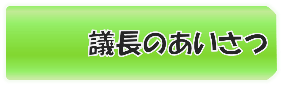 議長のあいさつ