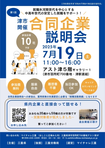 7月19日マイチャレ三重合同企業説明会