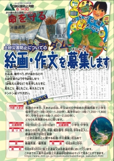 R'7_土砂災害防止についての買いが・作文を募集します