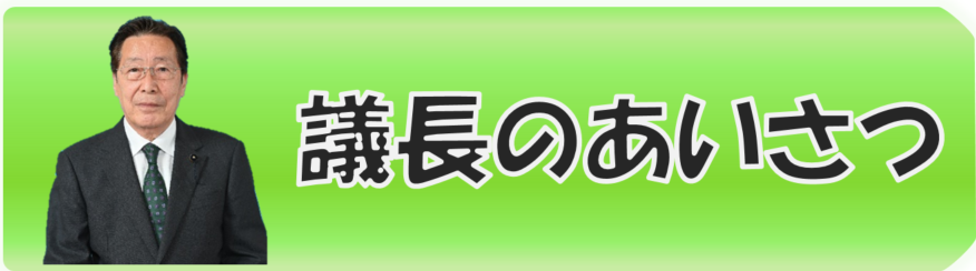 議長のあいさつ