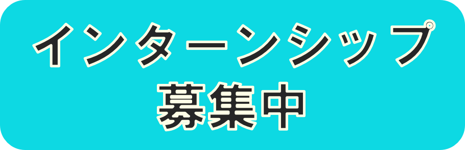 インターンシップ募集中