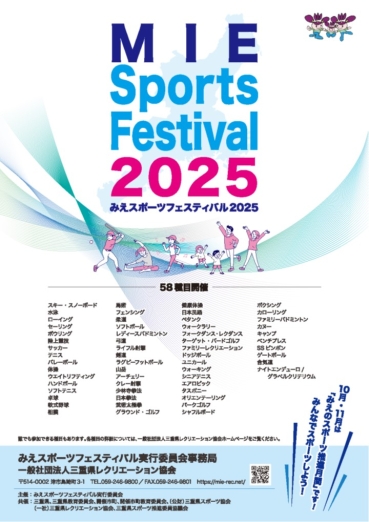 みえスポーツフェスティバル2025ポスター