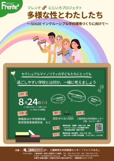 フレンテ??にじいろプロジェクト 多様な性とわたしたち ～SOGIEインクルーシブな学校環境づくりに向けて～