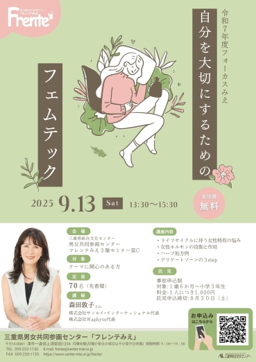 フォーカスみえ 自分を大切にするためのフェムテック