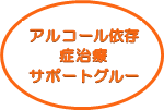 アルコール依存症サポートグループ