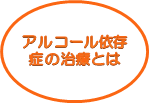 アルコール依存症の治療とは