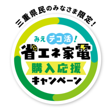 みえデコ活!省エネ家電購入応援キャンペーン