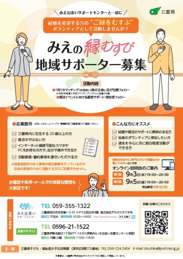 みえの縁むすび地域サポーター募集チラシ