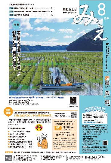 「県政だより みえ」R８月号表紙