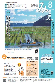 県政だよりみえ8月号表紙