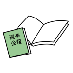 選挙公報の音訳版・点訳版:イラスト