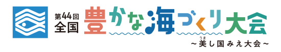 海づくり大会ロゴ