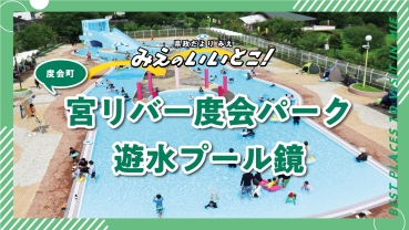 8月号:みえのいいとこ!宮リバー度会パーク遊水プール鏡