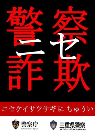 偽警察詐欺に注意　ポスター