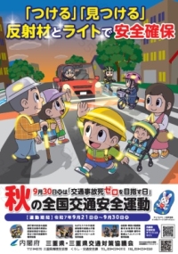 秋の全国交通安全運動広報チラシ