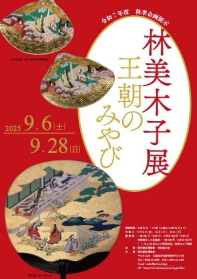 林美木子展～王朝のみやび～チラシ