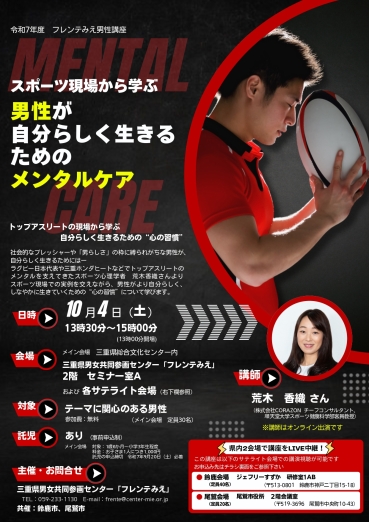 男性講座 スポーツ現場から学ぶ 男性が自分らしく生きるためのメンタルケア