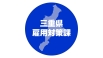 雇用対策課　SNS画像