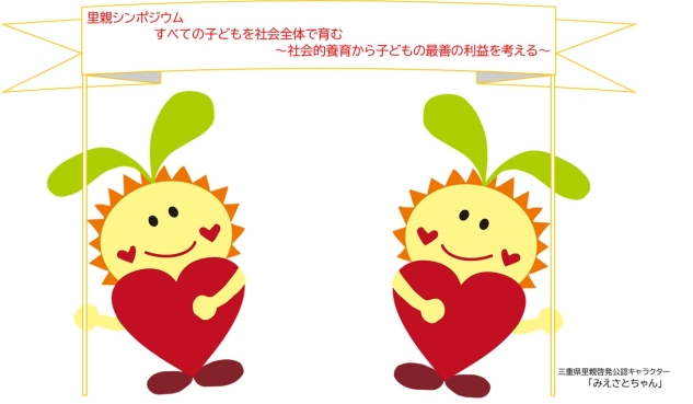 三重県里親啓発公認キャラクターのみえさとちゃんが、里親シンポジウムのテーマを掲げています