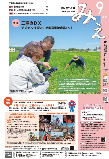 「県政だより みえ」令和7年9月号(No.494)発行しました!