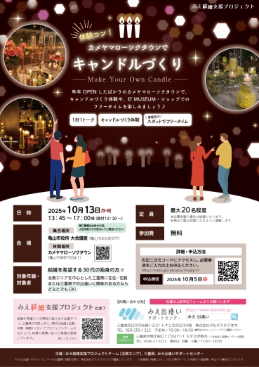 亀山市：自治体主催の出会いイベント体験コン！チラシ
