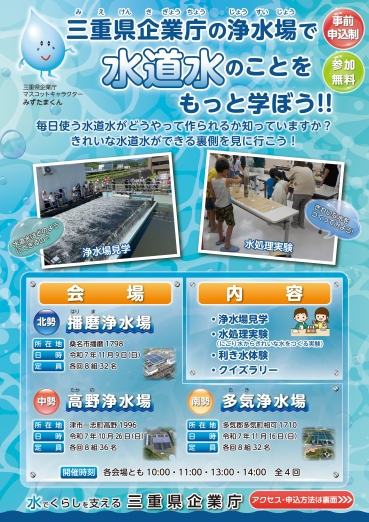 三重県企業庁の浄水場施設を公開し、水道水をつくるための取組、工程について知っていただきます。 　きれいな水道水ができる裏側を見てみませんか？