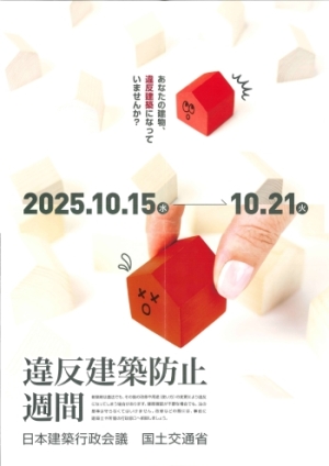 違反建築防止週間ポスター