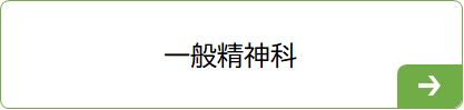 一般精神科