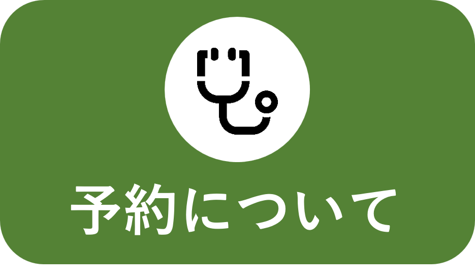 予約について