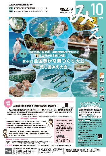 「県政だより みえ」10月号表紙