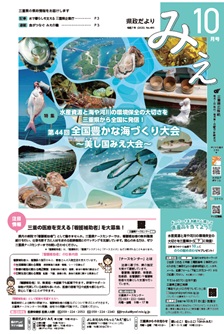 県政だよりみえ10月号表紙