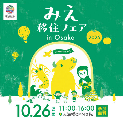 みえ移住フェア in 大阪 PR画像