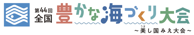 特集_海づくり大会ロゴ