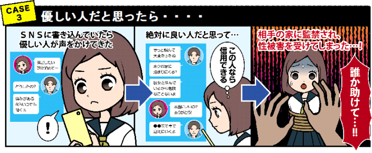 被害ケース3 優しい人だと思ったら・・・