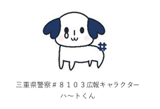 三重県警 #8103 の広報キャラクター「ハ~トくん」