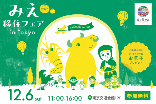 みえ移住フェア2025 in 東京 PR画像