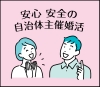 安心　安全の自治体主催婚活イラスト